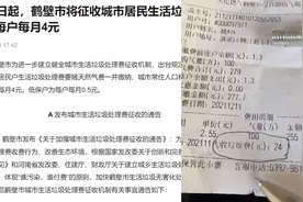 鹤壁一男子称买燃气被收24元垃圾费，燃气公司：系代收垃圾处理费视频封面