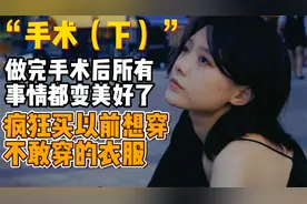 做完缩胸手术后，身边的一切都变得美好了视频封面