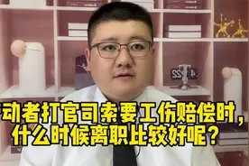 劳动者打官司索要工伤赔偿时，什么时候离职比较好呢？视频封面