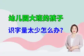幼儿园大班的孩子识字量太少？教你3个方法，快速认识1000+汉字视频封面