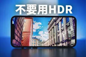 【iPhone12必看】为什么不推荐iPhone12的HDR拍摄？附使用方法视频封面