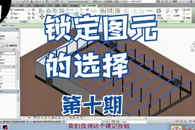 Revit教学：第十期，选择锁定的图元以及图元的拖动