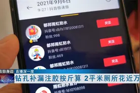 起底钻孔注胶补漏网络广告骗局：2平米厕所花近万元仍漏水视频封面