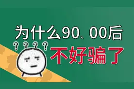 为什么90后、00后不好骗了？【快评】