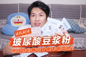 加了玻尿酸的豆浆粉，是什么味道？帅小伙感觉找到了“变帅之法”视频封面
