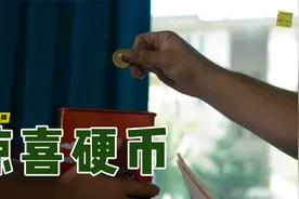 一枚硬币，带来蝴蝶效应，结果好坏，全在一念之间！喜剧短片视频封面