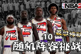 开局五个巨星！随机抽球员组队夺冠【随机阵容挑战10】视频封面