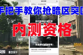 教你如何下载暗区突围内测服，抢内测资格有手就行！视频封面