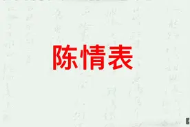 高考古诗文必考72篇，陈情表李密第二段，知识点讲解，背诵指导视频封面