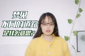 心理学解梦-16梦见不同的道路，是什么意思？视频封面