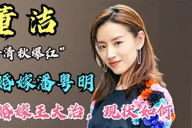 董洁：凭“冷清秋”爆红，如今怎样了视频封面
