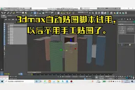 3dmax自动贴图脚本试用，以后不用手工贴图了。视频封面