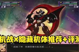 攻击最强？机战X隐藏机体推荐+评测【超级机器人大战X机体推荐】视频封面