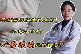 肚子痛或是疾病伪装的！经常肚子痛，警惕4种疾病求救信号！视频封面