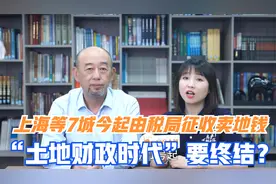 今天起，上海等7城土地出让金由税局征收，土地财政时代要终结？视频封面