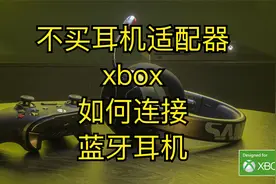 【xbox】干货教程，不买耳机适配器，xbox怎么连接你的蓝牙耳机？视频封面