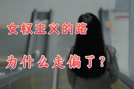 【英杰】由平权到特权，女权主义经历了什么？视频封面