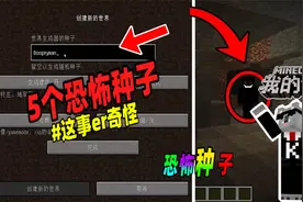 我的世界：盘点五个恐怖的地图种子，你知道几个？