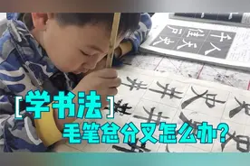 写书法毛笔总分叉，怎么办？视频封面
