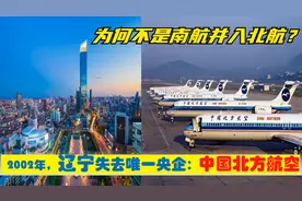 北方航空并入广州南方航空，辽宁沈阳曾错过唯一超级中央企业总部
