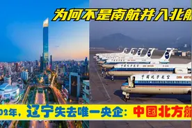 北方航空并入广州南方航空，辽宁沈阳曾错过唯一超级中央企业总部视频封面