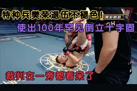 特种兵樊荣退伍不褪色！使出100年罕见倒立十字固，裁判都看呆了视频封面