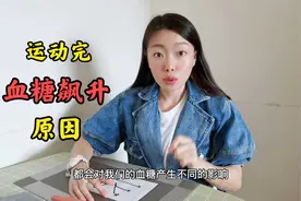 糖友运动完后血糖稍微回升属于正常，但如果急速飙升就有问题了视频封面