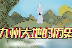 中国古称九州大地，具体是哪九州？个个都很熟悉但也超出认知视频封面