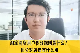 淘宝网店用户积分规则是什么？积分对店铺有什么用视频封面