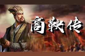 商鞅，中国历史上第一个改革家，为中华民族大一统奠定了坚实基础视频封面