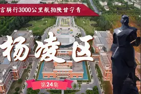 因西北农林科技大学起家 中国第一个农科城杨凌 刘峻言航拍第24集视频封面