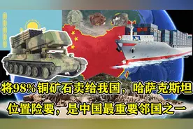 将98%铜矿卖给我国，哈萨克斯坦位置险要，是中国最重要邻国之一视频封面
