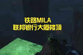 辐射4 联邦银行大厦楼顶安装MILA传感器视频封面