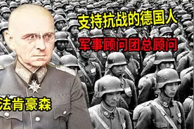 支持中国抗战的德国将军！德国军事顾问团总顾问法肯豪森视频封面