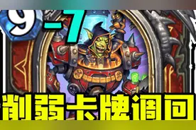 【炉石资讯】喜讯！削弱卡牌在退环境后有望被调回！！视频封面