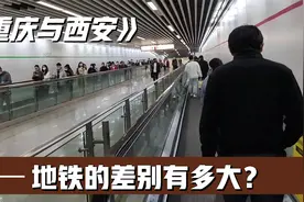 西部大城，重庆与西安的地铁差别有多大？体验后说些实话视频封面
