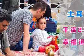 在土耳其生活太幸福了，工作25年就退休，学费全免还能拿补助？视频封面