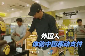 老外体验中国移动支付，惊叹：真不敢相信中国这么方便，太神奇了视频封面