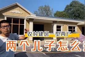 两个儿子怎么盖婚房，看看这套视频封面