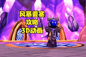 风暴要塞3D攻略动画！（上篇）视频封面