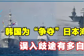 日韩互撕大戏又来了（下）：给日本海改名，独岛之争，只为了尊严视频封面