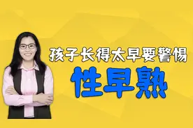 内分泌科医生提醒：孩子长得太早太快并不是好事！要警惕性早熟视频封面