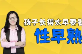 内分泌科医生提醒：孩子长得太早太快并不是好事！要警惕性早熟视频封面