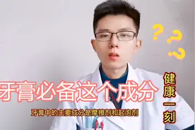 牙膏必备化学成分，医生推荐最适合你的牙膏，远离蛀牙，口腔健康视频封面