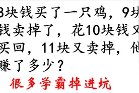8元买一只鸡，9元钱卖掉，花10元钱又买回，11元又卖掉，赚了？视频封面