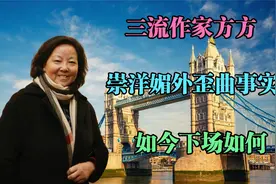 作家方方，崇洋媚外歪曲事实，如今下场如何视频封面