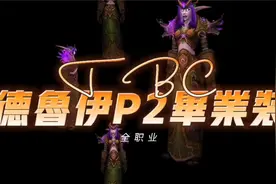 【一米之辰/魔兽世界】《TBC怀旧服》全职业之德鲁伊P2毕业装视频封面