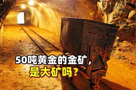 黄金储量50吨，仅6900亿吨煤田零头，是大金矿吗？山东乳山大发现视频封面