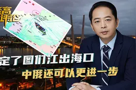 俄罗斯对海参崴有新想法，搞定了图们江出海口，中俄可以更进一步视频封面