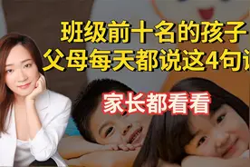 班级前10名的孩子，父母每天都说这4句话，家长都看看